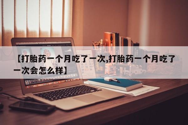 买打胎药米非司酮片流产药微信买要闻 第84页