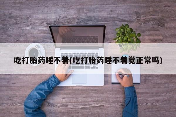 买打胎药米非司酮片流产药微信买新闻 第90页