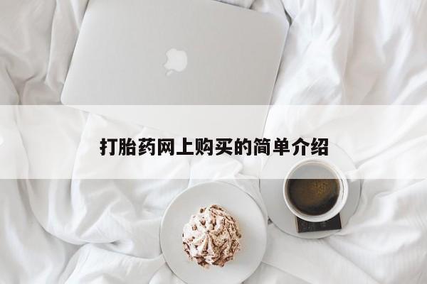 买打胎药米非司酮片流产药微信买打胎药网上购买的简单介绍