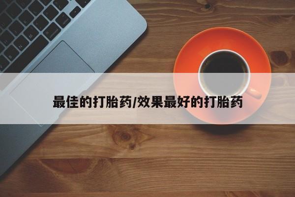买打胎药米非司酮片流产药微信买最佳的打胎药/效果最好的打胎药