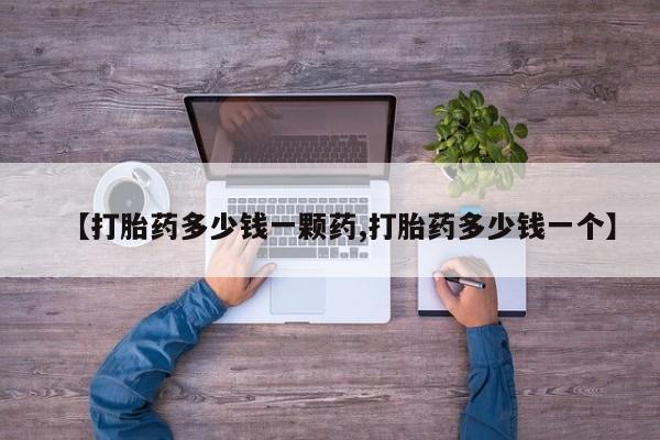 买打胎药米非司酮片流产药微信买【打胎药多少钱一颗药,打胎药多少钱一个】