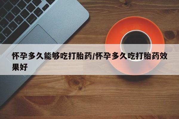 买打胎药米非司酮片流产药微信买怀孕多久能够吃打胎药/怀孕多久吃打胎药效果好