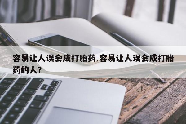 买打胎药米非司酮片流产药微信买要闻 第77页