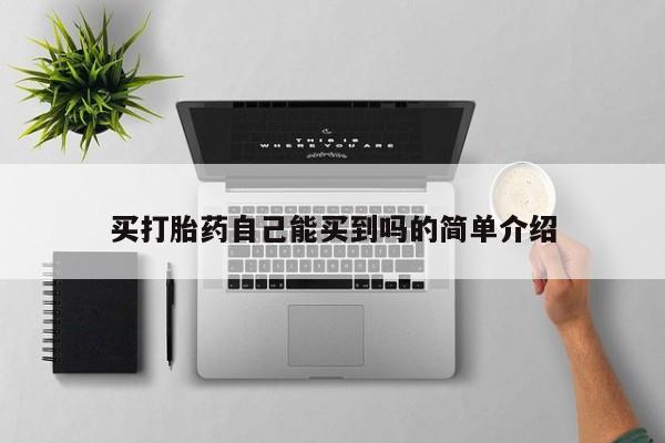 买打胎药米非司酮片流产药微信买买打胎药自己能买到吗的简单介绍