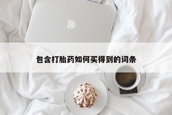 买打胎药米非司酮片流产药微信买包含打胎药如何买得到的词条