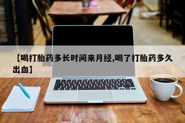 买打胎药米非司酮片流产药微信买要闻 第73页