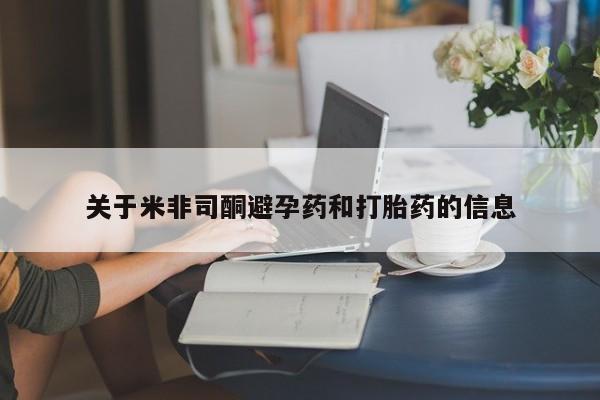 买打胎药米非司酮片流产药微信买关于米非司酮避孕药和打胎药的信息