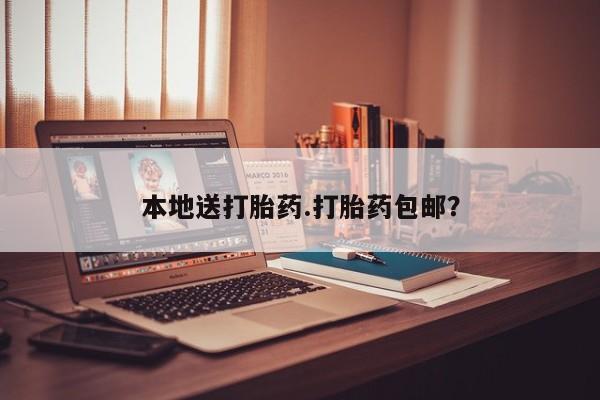 买打胎药米非司酮片流产药微信买本地送打胎药.打胎药包邮？