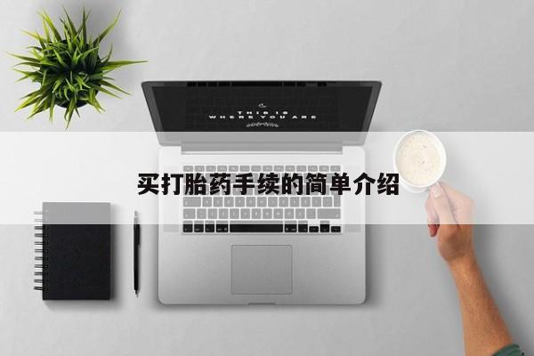 买打胎药米非司酮片流产药微信买买打胎药手续的简单介绍