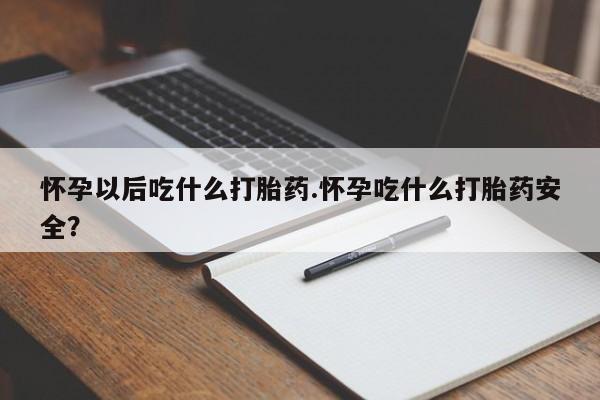 买打胎药米非司酮片流产药微信买怀孕以后吃什么打胎药.怀孕吃什么打胎药安全？