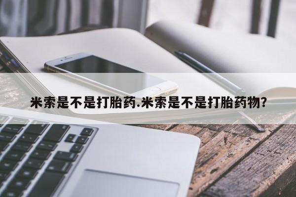 买打胎药米非司酮片流产药微信买米索是不是打胎药.米索是不是打胎药物？