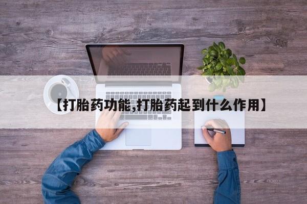 买打胎药米非司酮片流产药微信买【打胎药功能,打胎药起到什么作用】