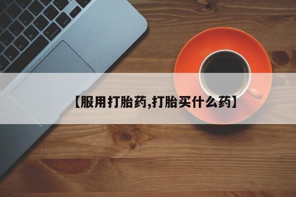 买打胎药米非司酮片流产药微信买【服用打胎药,打胎买什么药】