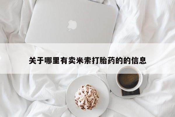 买打胎药米非司酮片流产药微信买关于哪里有卖米索打胎药的的信息