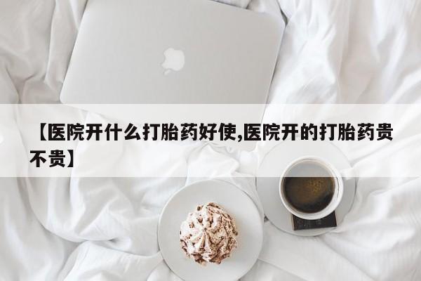 买打胎药米非司酮片流产药微信买【医院开什么打胎药好使,医院开的打胎药贵不贵】