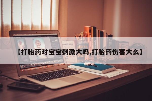 买打胎药米非司酮片流产药微信买【打胎药对宝宝刺激大吗,打胎药伤害大么】