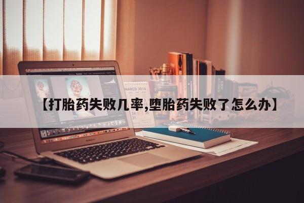买打胎药米非司酮片流产药微信买【打胎药失败几率,堕胎药失败了怎么办】