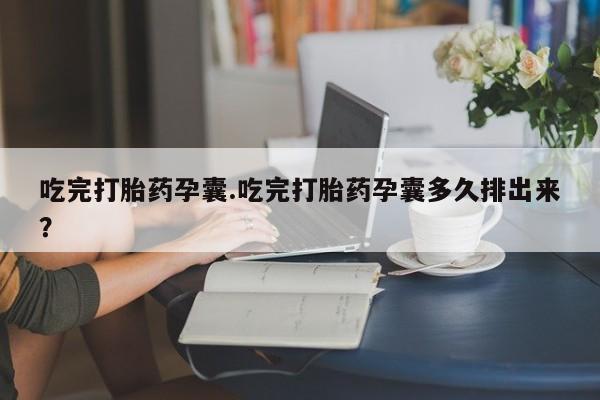 买打胎药米非司酮片流产药微信买要闻 第42页