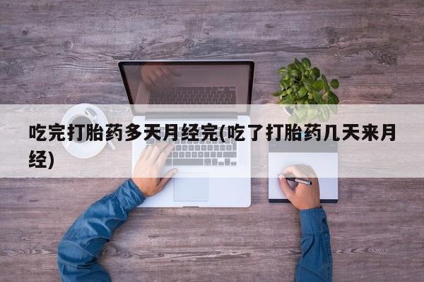 买打胎药米非司酮片流产药微信买新闻 第45页