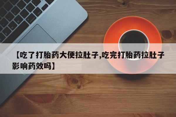 买打胎药米非司酮片流产药微信买【吃了打胎药大便拉肚子,吃完打胎药拉肚子影响药效吗】