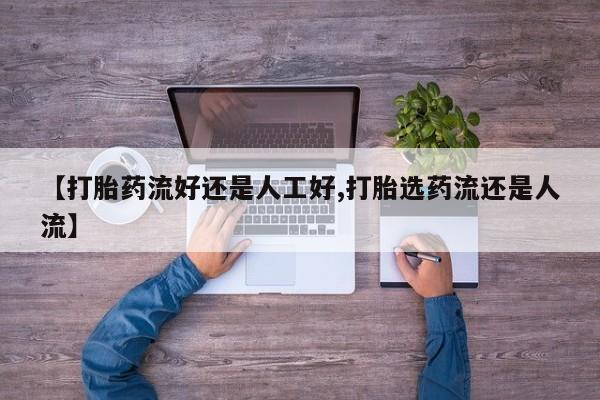 买打胎药米非司酮片流产药微信买【打胎药流好还是人工好,打胎选药流还是人流】