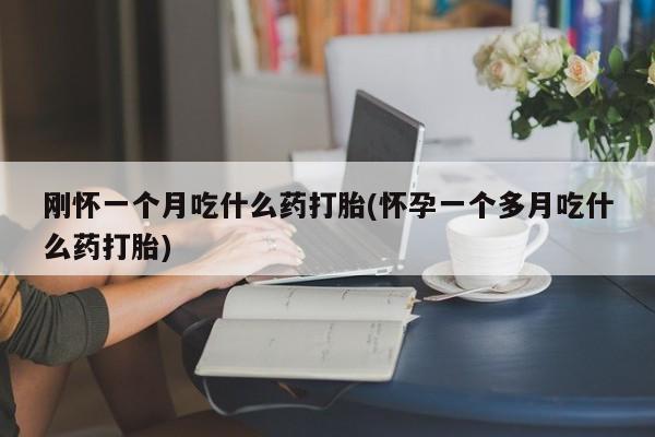 买打胎药米非司酮片流产药微信买要闻 第29页