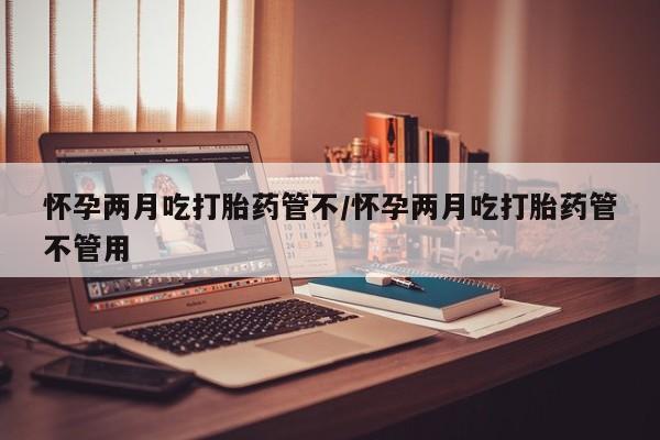 买打胎药米非司酮片流产药微信买要闻 第26页