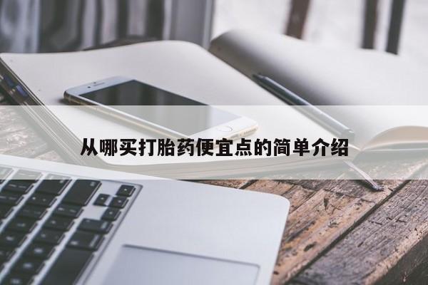 买打胎药米非司酮片流产药微信买从哪买打胎药便宜点的简单介绍