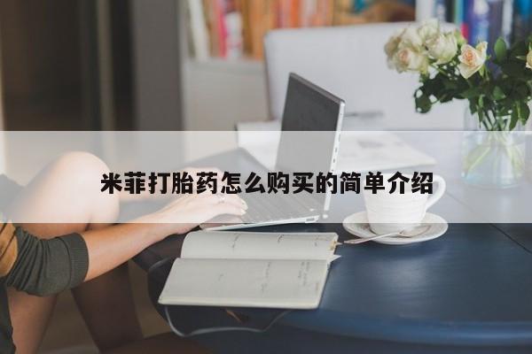 买打胎药米非司酮片流产药微信买米菲打胎药怎么购买的简单介绍