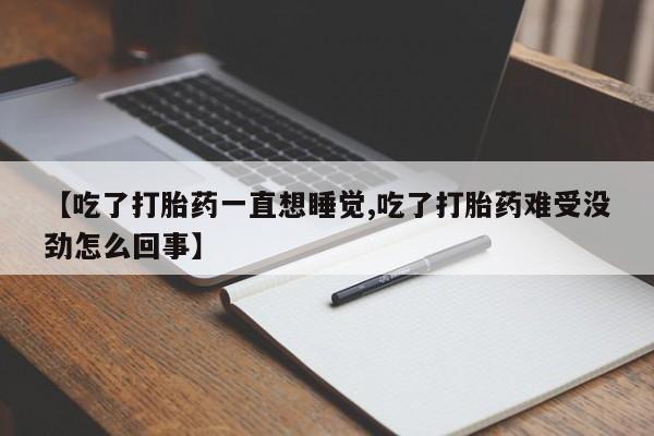 买打胎药米非司酮片流产药微信买【吃了打胎药一直想睡觉,吃了打胎药难受没劲怎么回事】