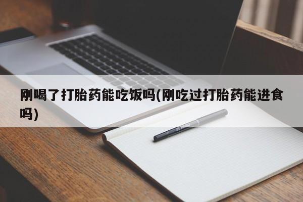 买打胎药米非司酮片流产药微信买刚喝了打胎药能吃饭吗(刚吃过打胎药能进食吗)