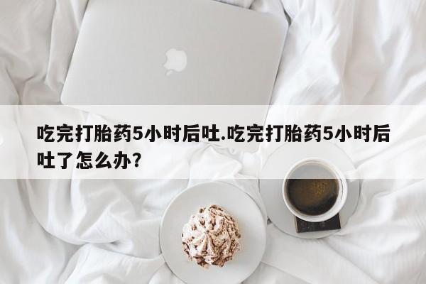 买打胎药米非司酮片流产药微信买新闻 第29页