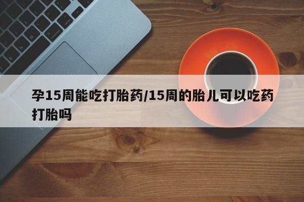 买打胎药米非司酮片流产药微信买要闻 第23页