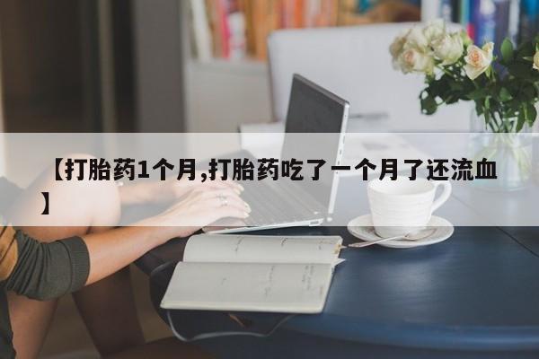 买打胎药米非司酮片流产药微信买要闻 第22页