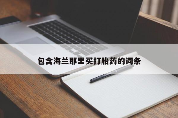 买打胎药米非司酮片流产药微信买包含海兰那里买打胎药的词条