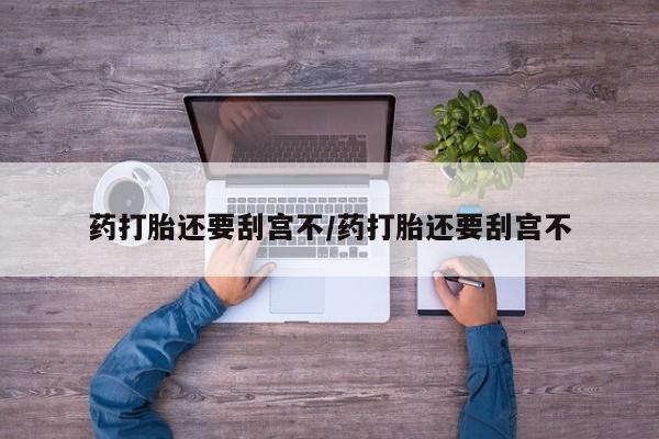 买打胎药米非司酮片流产药微信买要闻 第17页