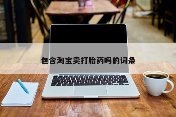 买打胎药米非司酮片流产药微信买包含淘宝卖打胎药吗的词条