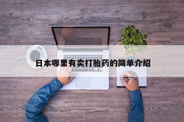 买打胎药米非司酮片流产药微信买要闻 第16页