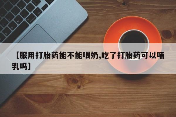 买打胎药米非司酮片流产药微信买新闻 第22页