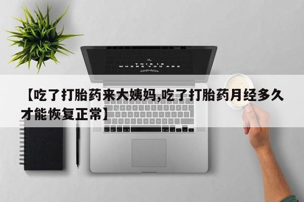 买打胎药米非司酮片流产药微信买【吃了打胎药来大姨妈,吃了打胎药月经多久才能恢复正常】