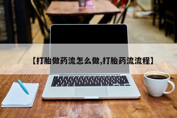 买打胎药米非司酮片流产药微信买【打胎做药流怎么做,打胎药流流程】