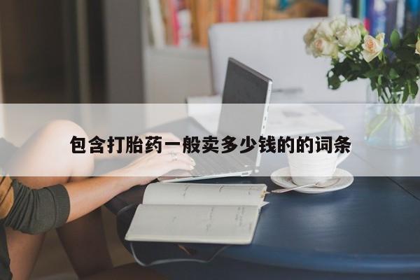 买打胎药米非司酮片流产药微信买包含打胎药一般卖多少钱的的词条