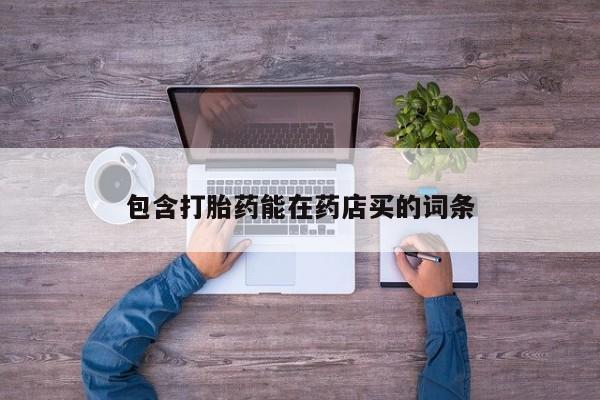 买打胎药米非司酮片流产药微信买包含打胎药能在药店买的词条