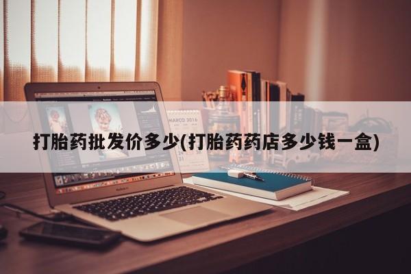 买打胎药米非司酮片流产药微信买打胎药批发价多少(打胎药药店多少钱一盒)