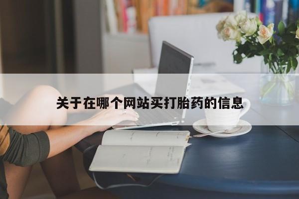 买打胎药米非司酮片流产药微信买关于在哪个网站买打胎药的信息
