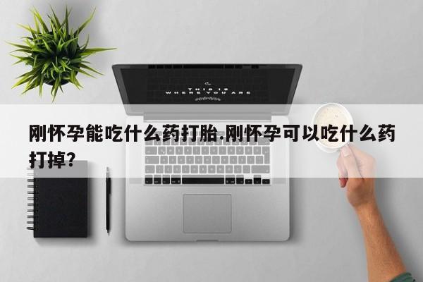 买打胎药米非司酮片流产药微信买刚怀孕能吃什么药打胎.刚怀孕可以吃什么药打掉？