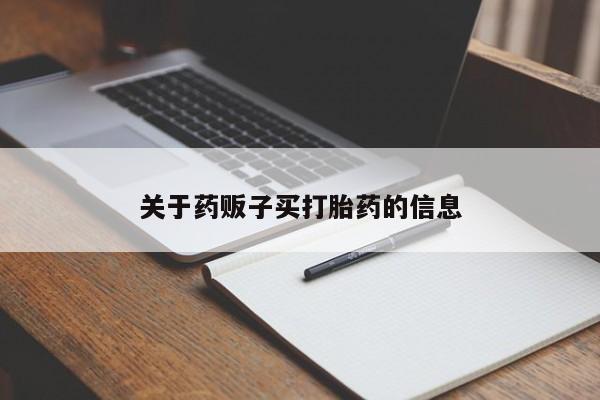 买打胎药米非司酮片流产药微信买关于药贩子买打胎药的信息