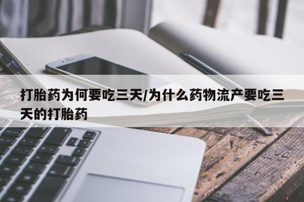 买打胎药米非司酮片流产药微信买打胎药为何要吃三天/为什么药物流产要吃三天的打胎药