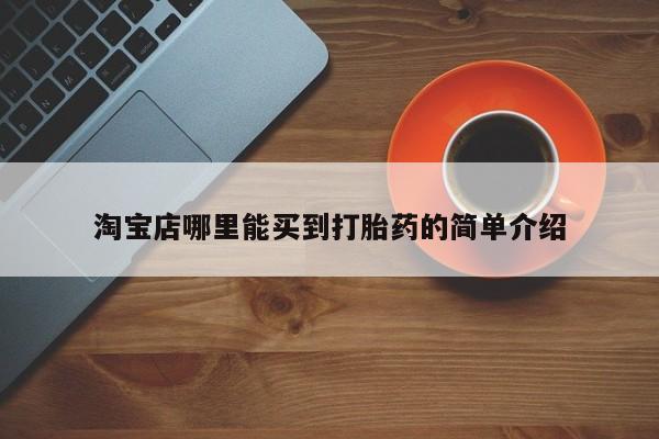 买打胎药米非司酮片流产药微信买淘宝店哪里能买到打胎药的简单介绍