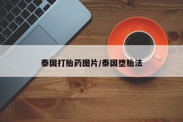 买打胎药米非司酮片流产药微信买要闻 第3页